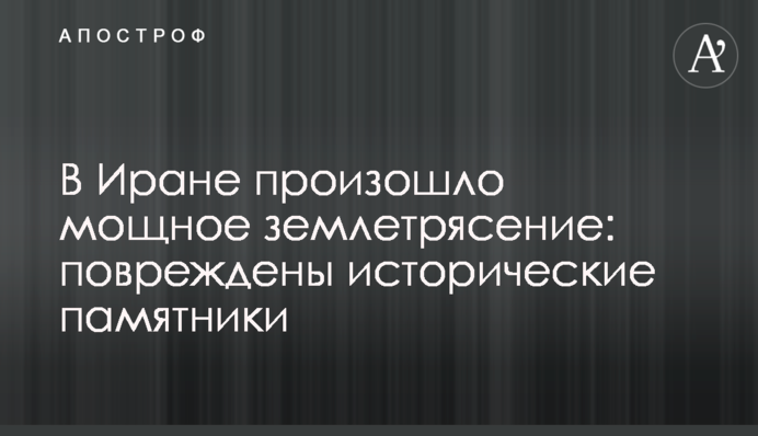 В Иране произошло мощное землетрясение: повреждены исторические памятники