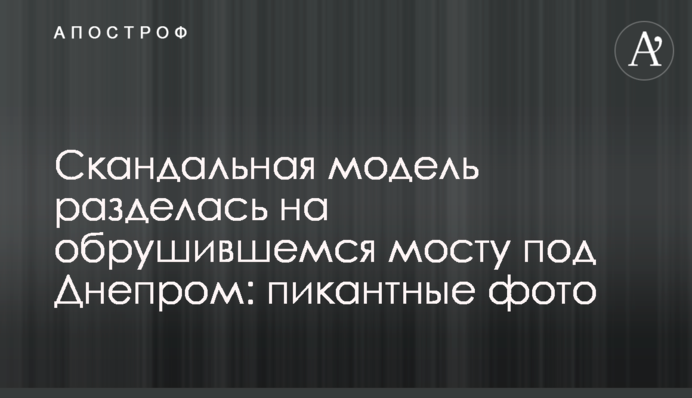 Скандальная модель разделась на обрушившемся мосту под Днепром: пикантные фото