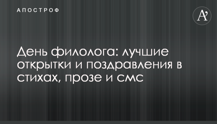 День філолога: кращі листівки і привітання у віршах, прозі і смс