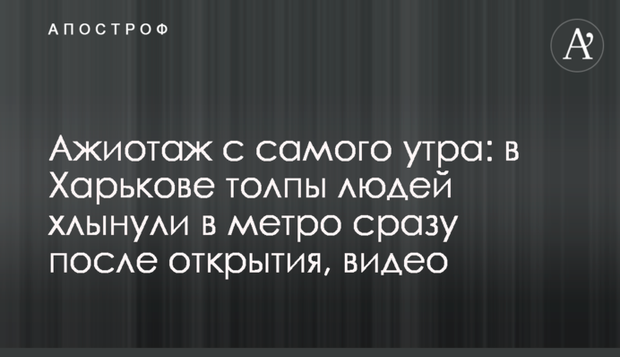 Ажиотаж с самого утра: в Харькове толпы людей хлынули в метро сразу после открытия, видео