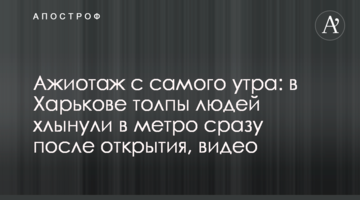 Ажиотаж с самого утра: в Харькове толпы людей хлынули в метро сразу после открытия, видео