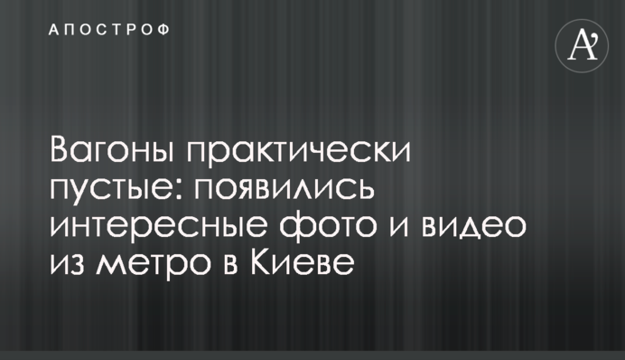 Вагони практично порожні: з'явилися цікаві фото і відео з метро в Києві