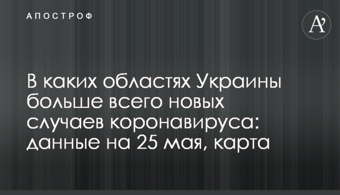 У яких областях України найбільше нових випадків коронавірусу: дані на 25 травня, карта