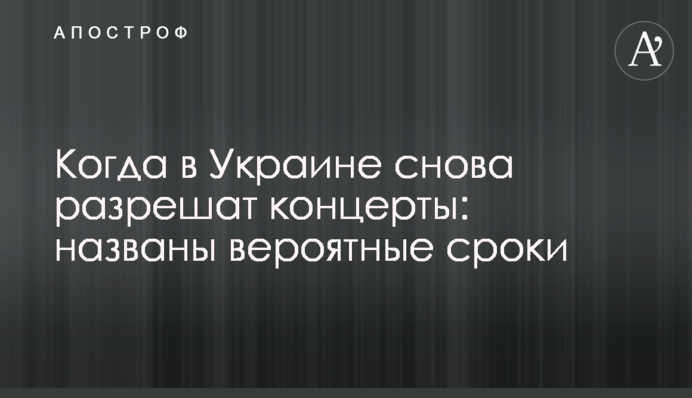 Когда в Украине снова разрешат концерты: названы вероятные сроки