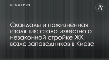 Скандали і довічна ізоляція: стало відомо про незаконне будівництво ЖК біля заповідників в Києві