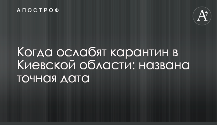 В Киевской области готовятся ослабить карантин: точная дата
