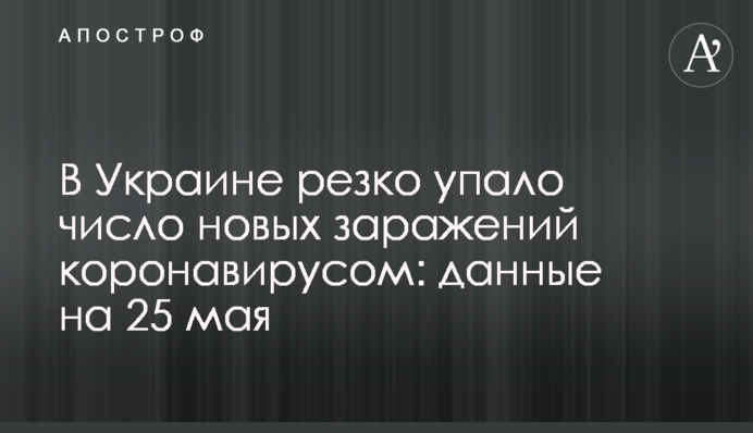 В Україні різко впало число нових заражень коронавірусом: дані на 25 травня