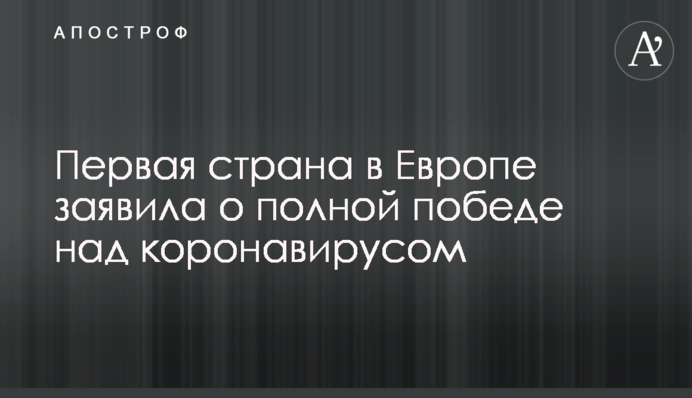 Перша країна в Європі заявила про повну перемогу над коронавірусом