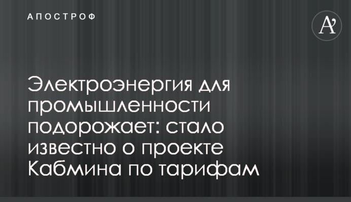 Електроенергія для промисловості подорожчає: стало відомо про проект Кабміну щодо тарифів