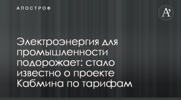 Электроэнергия для промышленности подорожает: стало известно о проекте Кабмина по тарифам