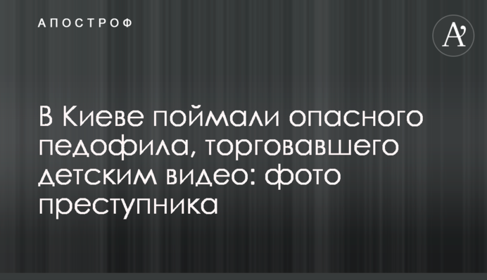 В Киеве поймали опасного педофила, торговавшего детским видео: фото преступника