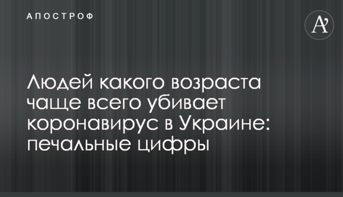 Людей какого возраста чаще всего убивает коронавирус в Украине: печальные цифры