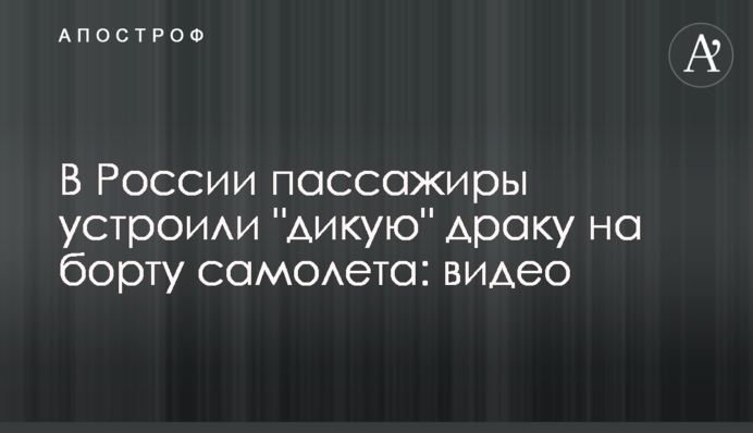 У Росії пасажири влаштували 