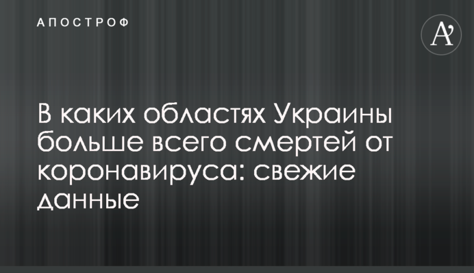 В яких областях України найбільше смертей від коронавірусу: свіжі дані