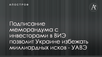 Подписание меморандума с инвесторами в ВИЭ позволит Украине избежать миллиардных исков - УАВЭ