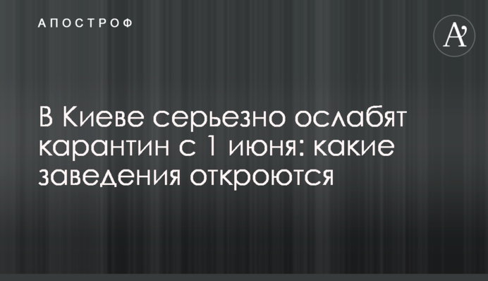 В Киеве серьезно ослабят карантин с 1 июня: какие заведения откроются