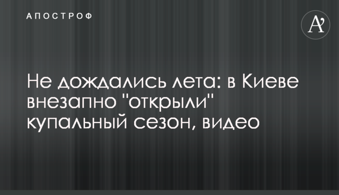 Не дождались лета: в Киеве внезапно 