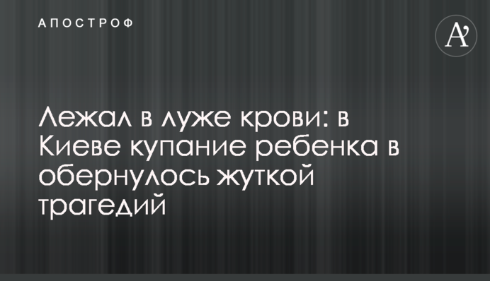 Лежала у калюжі крові: в Києві купання дитини у ванній обернулося жахливою трагедією
