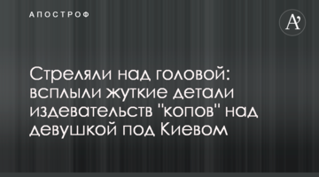 Стреляли над головой: всплыли жуткие детали издевательств "копов" над девушкой под Киевом