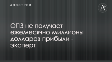 ОПЗ не получает ежемесячно миллионы долларов прибыли - эксперт