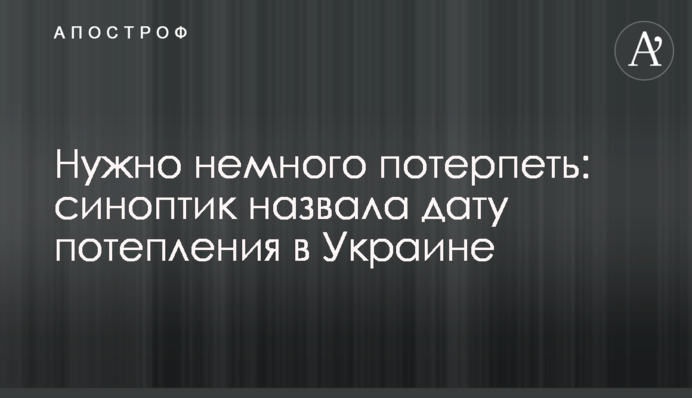 Треба трохи потерпіти: синоптик назвала дату потепління в Україні