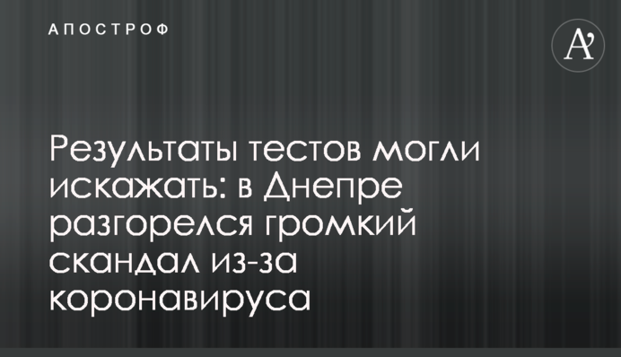 Результаты тестов могли искажать: в Днепре разгорелся громкий скандал из-за коронавируса