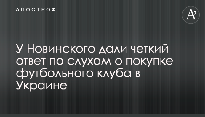 У Новинского дали четкий ответ по слухам о покупке футбольного клуба в Украине