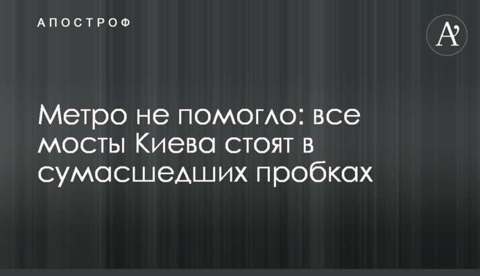 Метро не помогло: все мосты Киева стоят в сумасшедших пробках