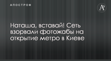 Наташа, вставай! Сеть взорвали фотожабы на открытие метро в Киеве