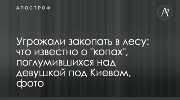Угрожали закопать в лесу: что известно о "копах", поглумившихся над девушкой под Киевом, фото