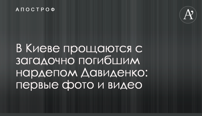 У Києві прощаються з загадково загиблим нардепом Давиденком: перші фото і відео