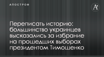 Переписать историю: большинство украинцев высказались за избрание на прошедших выборах президентом Тимошенко