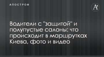 Водители с "защитой" и полупустые салоны: что происходит в маршрутках Киева, фото и видео