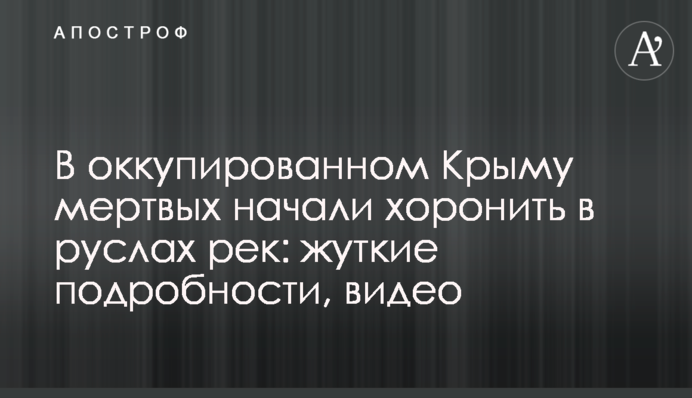 В оккупированном Крыму мертвых начали хоронить в руслах рек: жуткие подробности, видео