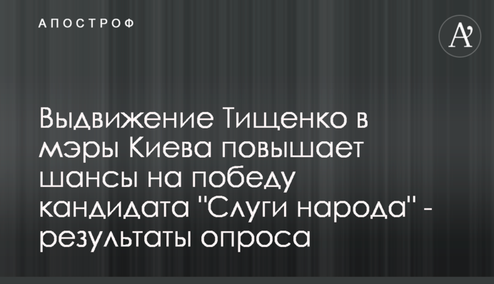 Выдвижение Тищенко в мэры Киева повышает шансы на победу кандидата 