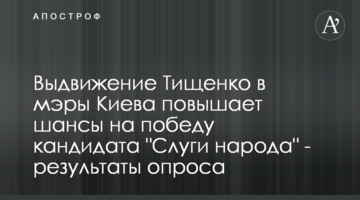 Выдвижение Тищенко в мэры Киева повышает шансы на победу кандидата "Слуги народа" - результаты опроса