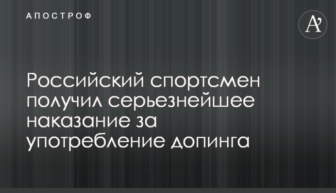 Российский спортсмен получил серьезнейшее наказание за употребление допинга