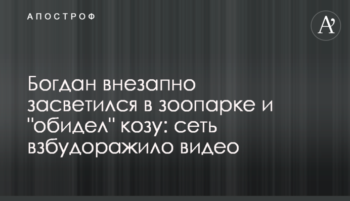 Богдан внезапно засветился в зоопарке и 