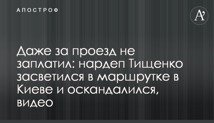 Даже за проезд не заплатил: нардеп Тищенко засветился в маршрутке в Киеве и оскандалился, видео