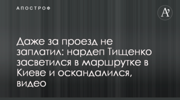 Даже за проезд не заплатил: нардеп Тищенко засветился в маршрутке в Киеве и оскандалился, видео