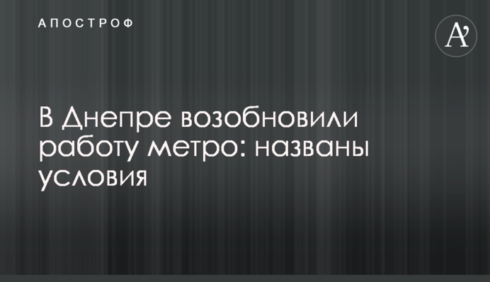 В Днепре возобновили работу метро: названы условия