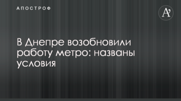 В Днепре возобновили работу метро: названы условия