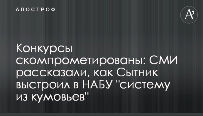 Конкурсы скомпрометированы: СМИ рассказали, как Сытник выстроил в НАБУ 