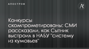 Конкурсы скомпрометированы: СМИ рассказали, как Сытник выстроил в НАБУ "систему из кумовьев"
