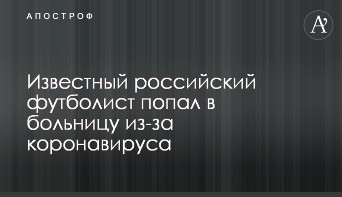 Известный российский футболист попал в больницу из-за коронавируса