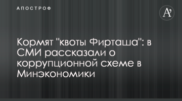 Кормят "квоты Фирташа": в СМИ рассказали о коррупционной схеме в Минэкономики