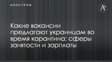 Какие вакансии предлагают украинцам во время карантина: сферы занятости и зарплаты