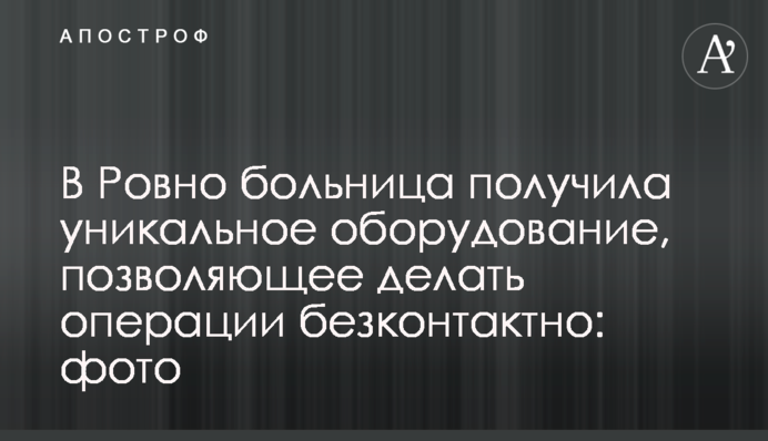 В Ровно больница получила уникальное оборудование, позволяющее делать операции безконтактно: фото