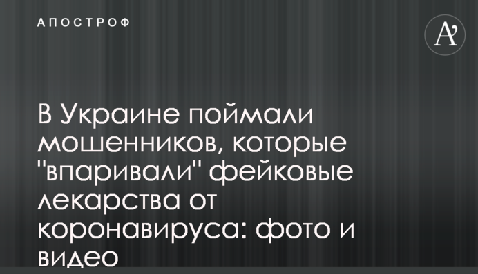 В Украине поймали мошенников, которые 