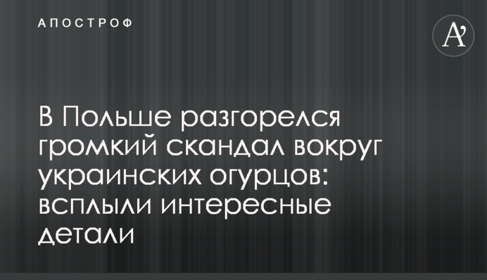 В Польше разгорелся громкий скандал вокруг украинских огурцов: всплыли интересные детали